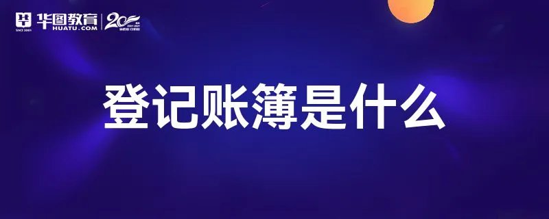登记账簿是什么