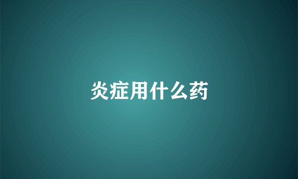 炎症用什么药