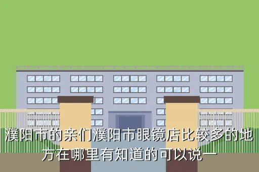 濮阳县一中,河南濮阳县一中的录取分数