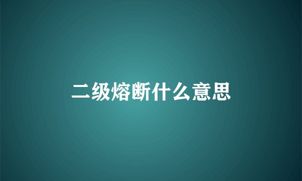 二级熔断什么意思