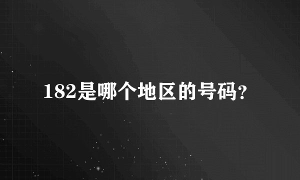 182是哪个地区的号码？