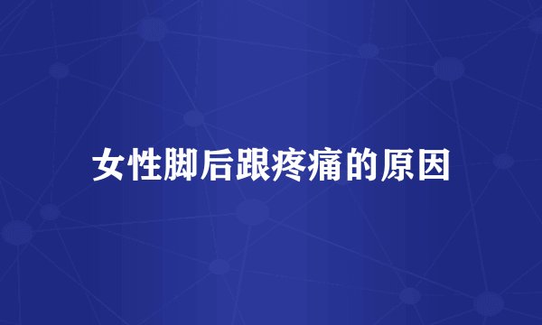 女性脚后跟疼痛的原因
