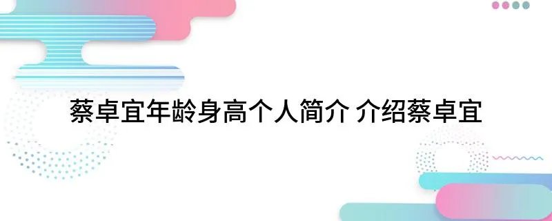 蔡卓宜年龄身高个人简介