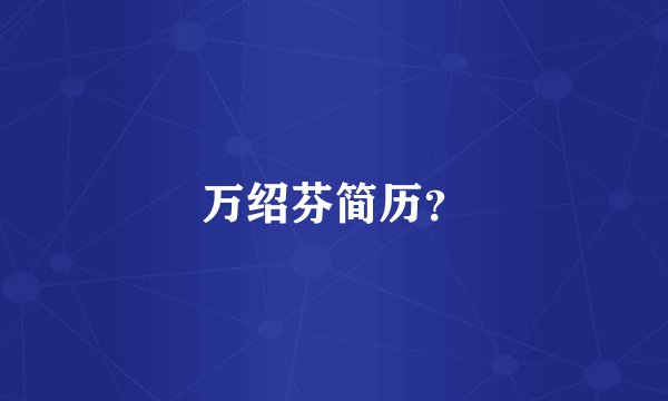 万绍芬简历？