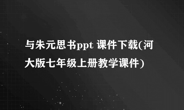 与朱元思书ppt 课件下载(河大版七年级上册教学课件)