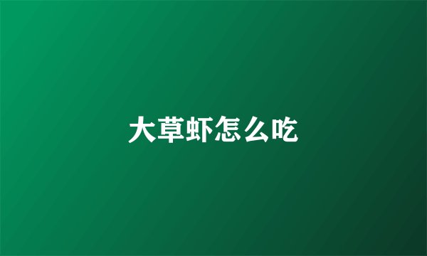 大草虾怎么吃