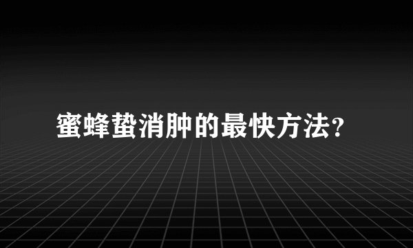 蜜蜂蛰消肿的最快方法？