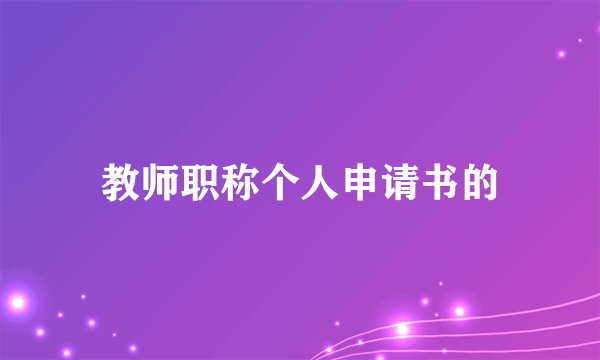 教师职称个人申请书的