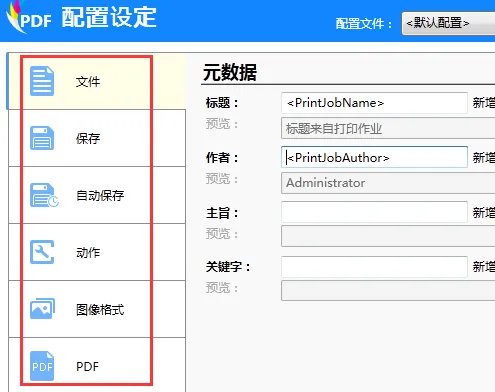 如何设置打印的时候输出为pdf