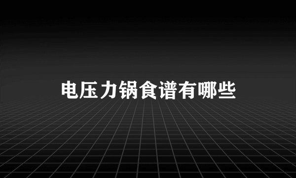 电压力锅食谱有哪些