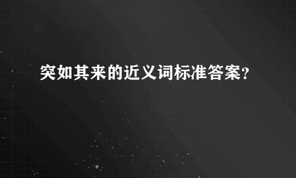 突如其来的近义词标准答案？