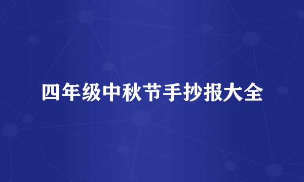 四年级中秋节手抄报大全