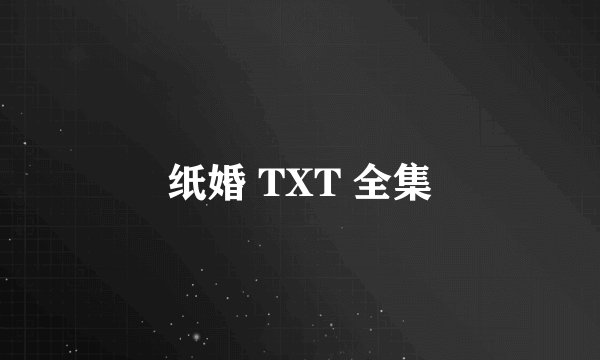 纸婚 TXT 全集