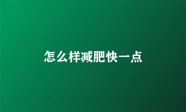 怎么样减肥快一点
