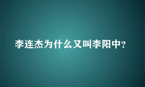 李连杰为什么又叫李阳中？