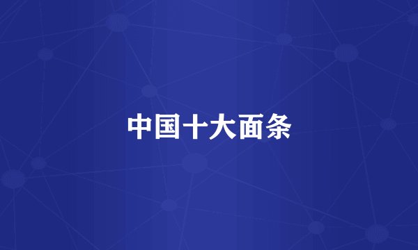 中国十大面条
