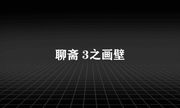 聊斋 3之画壁