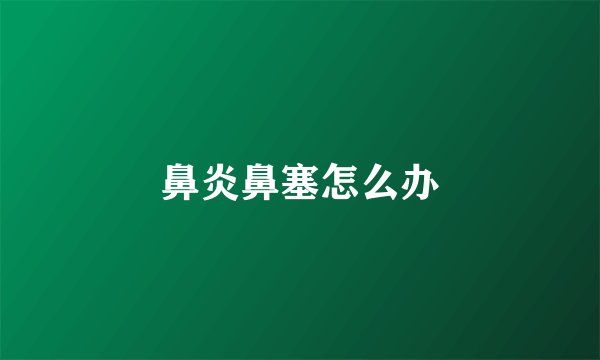 鼻炎鼻塞怎么办