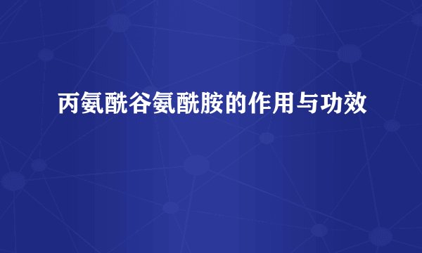 丙氨酰谷氨酰胺的作用与功效