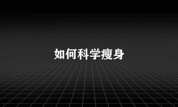 如何科学瘦身