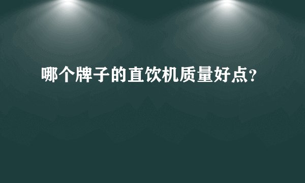 哪个牌子的直饮机质量好点？