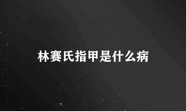 林赛氏指甲是什么病