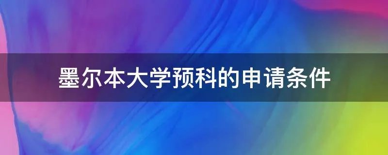 墨尔本大学预科的申请条件