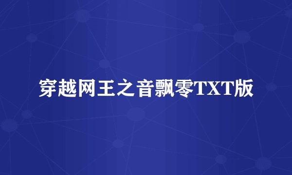 穿越网王之音飘零TXT版