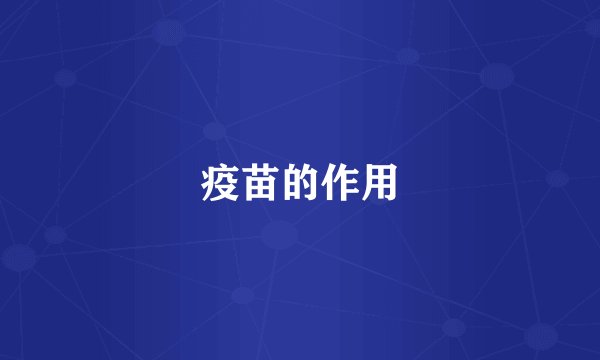 疫苗的作用