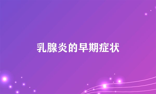 乳腺炎的早期症状