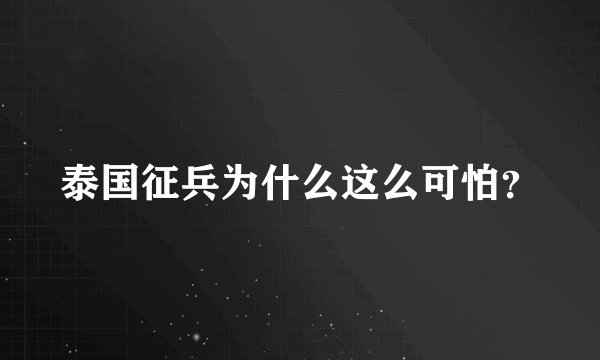 泰国征兵为什么这么可怕？