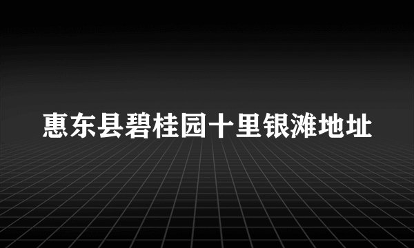 惠东县碧桂园十里银滩地址