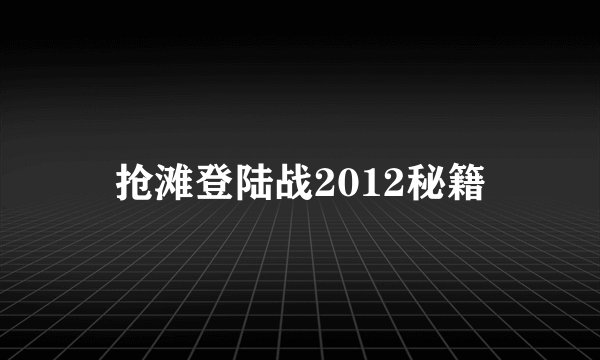 抢滩登陆战2012秘籍