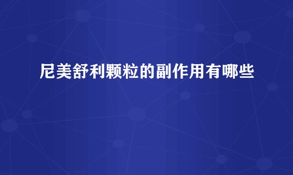 尼美舒利颗粒的副作用有哪些
