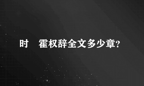 时婳霍权辞全文多少章？