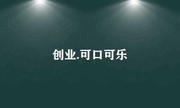 创业.可口可乐
