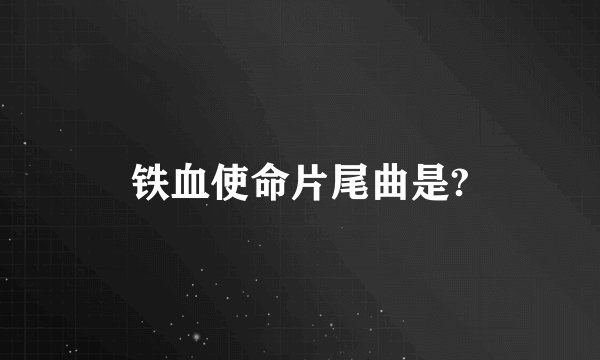 铁血使命片尾曲是?