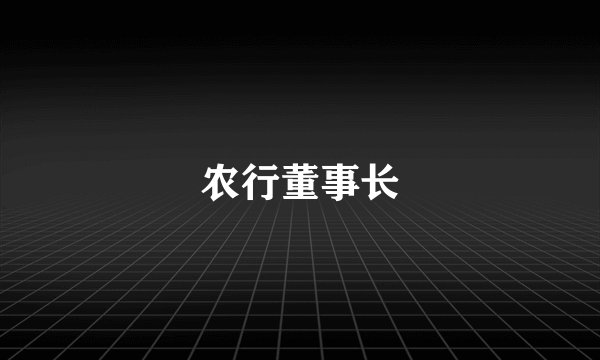 农行董事长