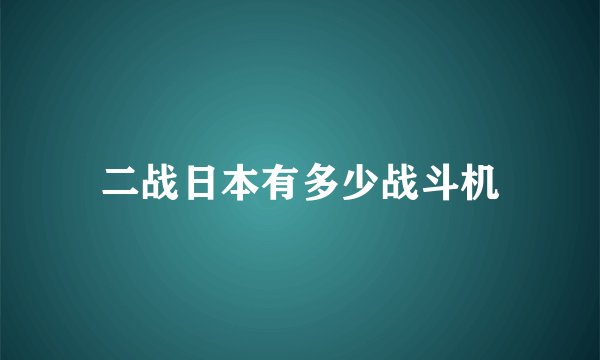 二战日本有多少战斗机