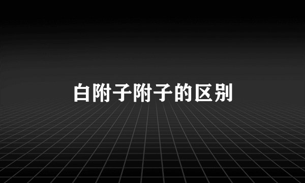 白附子附子的区别