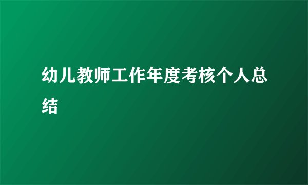 幼儿教师工作年度考核个人总结