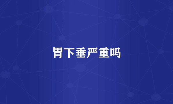 胃下垂严重吗