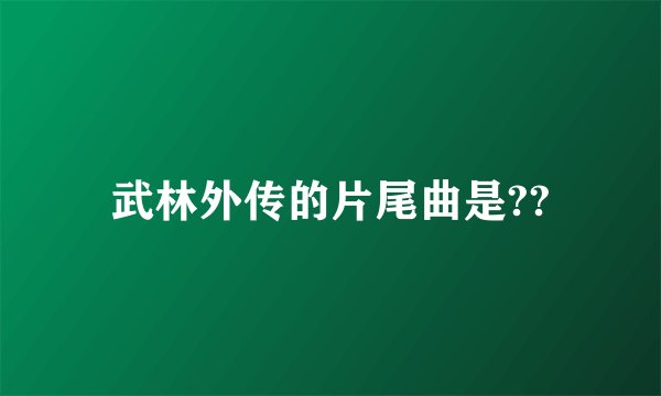 武林外传的片尾曲是??