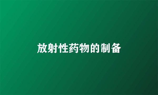 放射性药物的制备