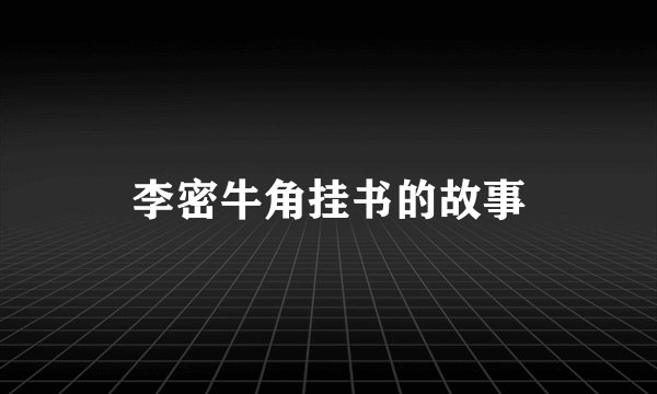 李密牛角挂书的故事