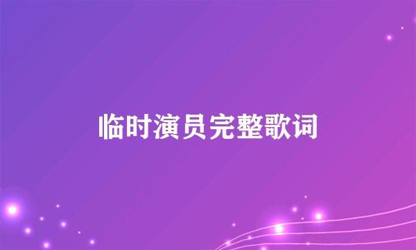 临时演员完整歌词