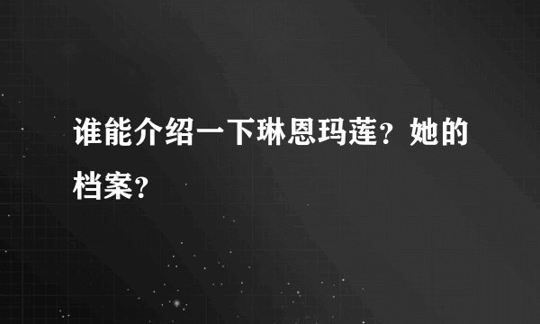谁能介绍一下琳恩玛莲？她的档案？