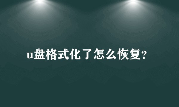 u盘格式化了怎么恢复？