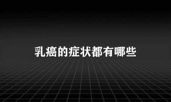 乳癌的症状都有哪些