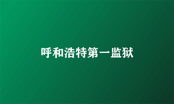 呼和浩特第一监狱